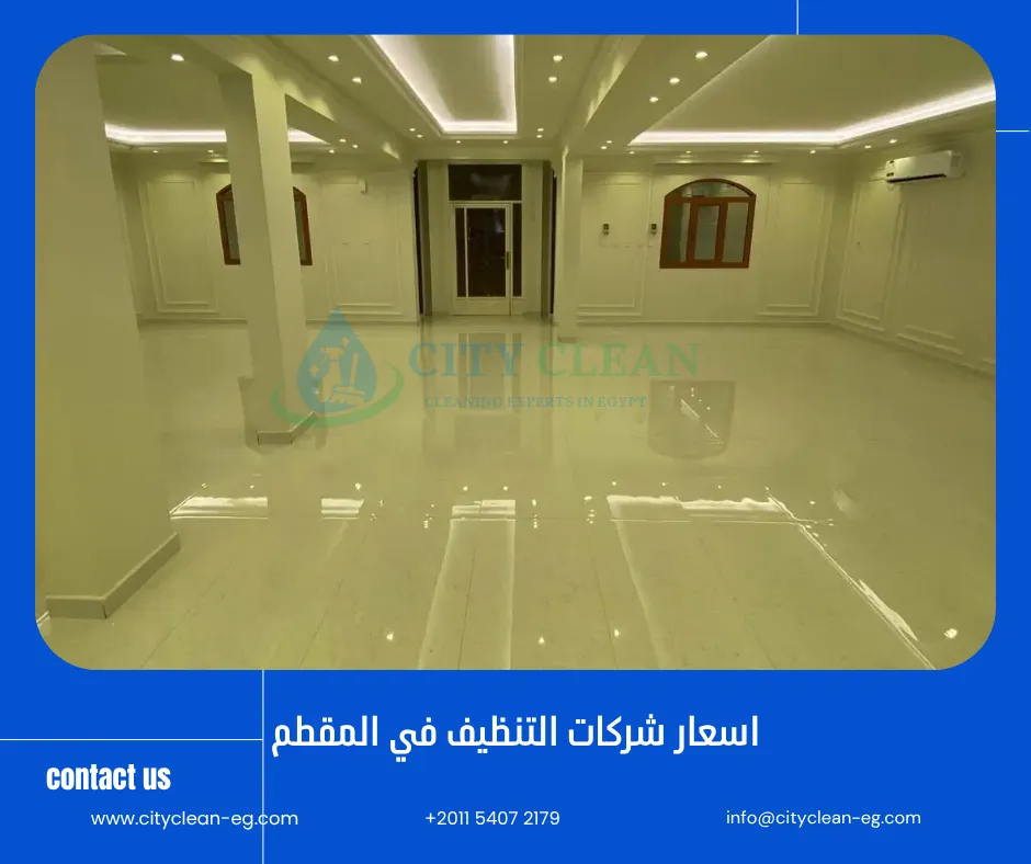 أسعار شركات النظافة في المقطم